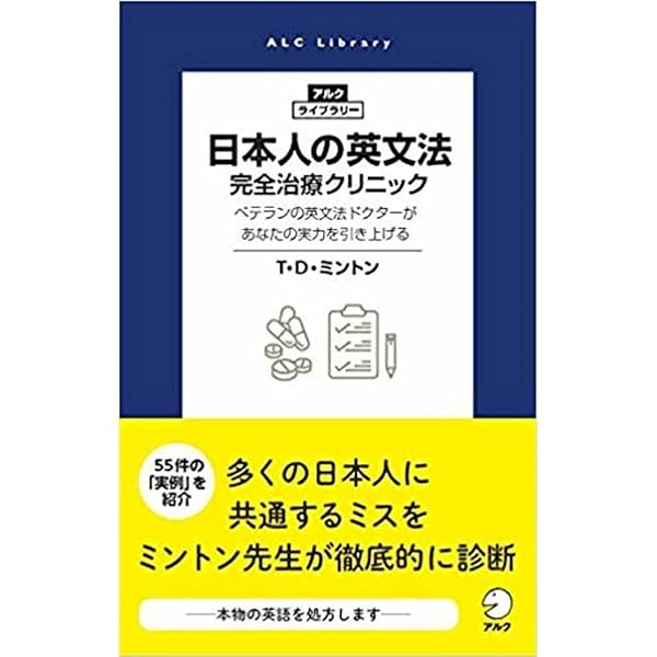 日本人の英文法 完全治療クリニック | T D ミントン |本 | 通販 | Amazon